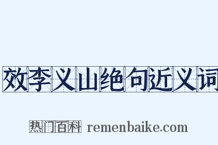 效李义山绝句近义词是什么意思的图片